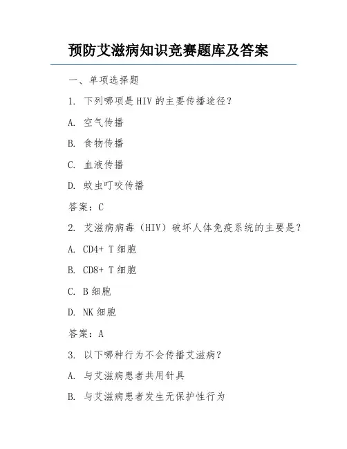 预防艾滋病知识竞赛题库及答案