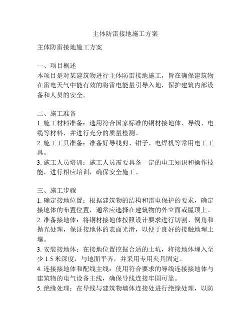 主体防雷接地施工方案