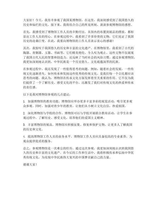 参观博物馆讨论发言稿范文
