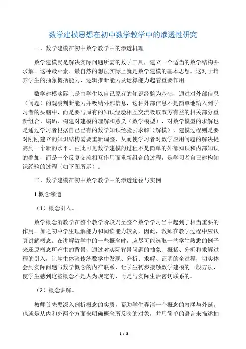 数学建模思想在初中数学教学中的渗透性研究-精选文档