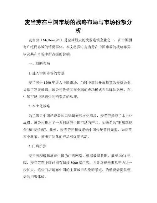 麦当劳在中国市场的战略布局与市场份额分析