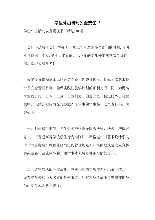 学生外出活动安全责任书