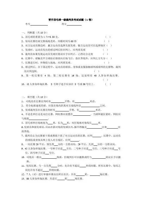 晋升羽毛球一级裁判员考试试题(A卷)