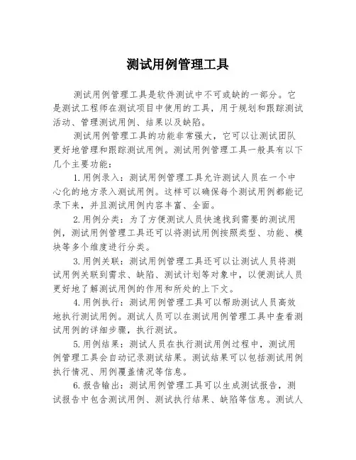 测试用例管理工具