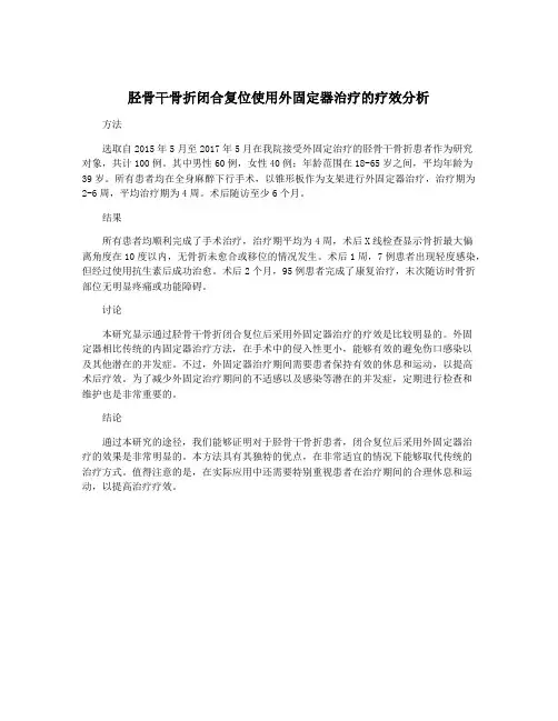 胫骨干骨折闭合复位使用外固定器治疗的疗效分析