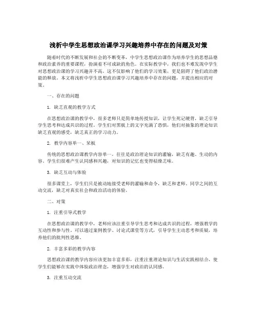 浅析中学生思想政治课学习兴趣培养中存在的问题及对策