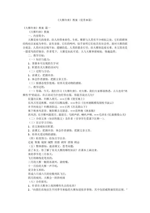 《大雁归来》教案(优秀9篇)