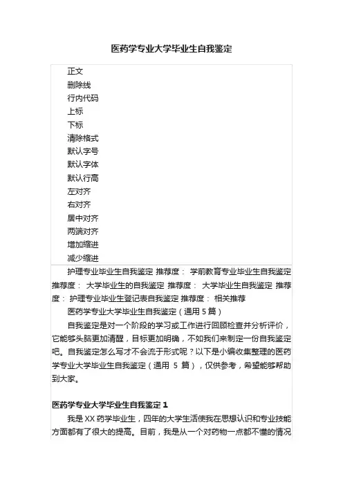 医药学专业大学毕业生自我鉴定