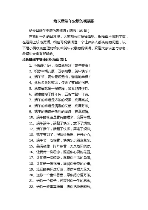 给长辈端午安康的祝福语（精选105句）