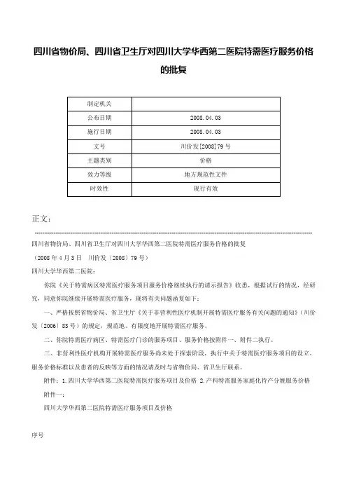 四川省物价局、四川省卫生厅对四川大学华西第二医院特需医疗服务价格的批复-川价发[2008]79号