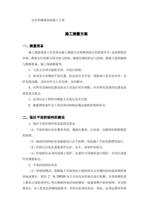 定位和测量放线施工方案方案