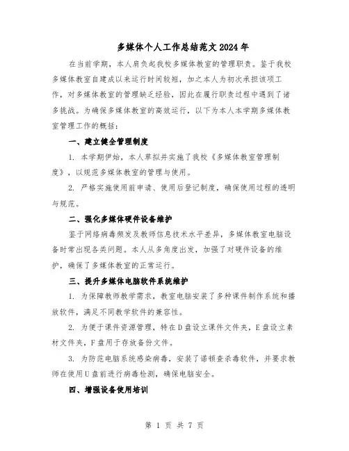 多媒体个人工作总结范文2024年（四篇）