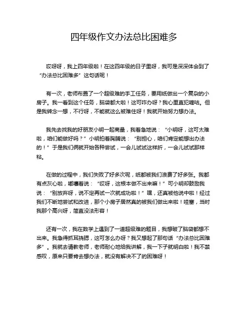 四年级作文办法总比困难多