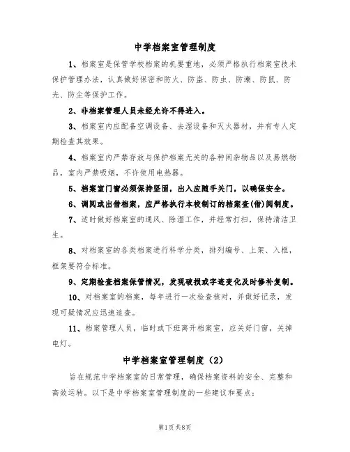 中学档案室管理制度（5篇）