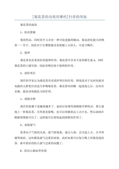 [菊花茶的功效有哪些]扫帚的用处