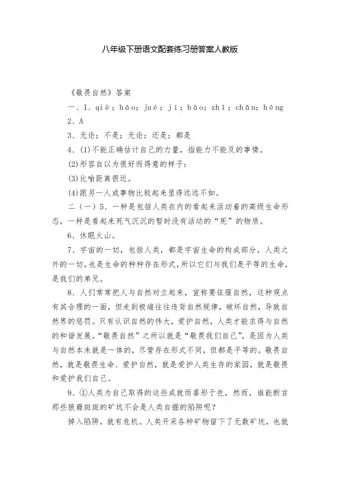 八年级下册语文配套练习册答案人教版