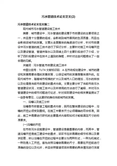 污水管道技术论文范文（2）