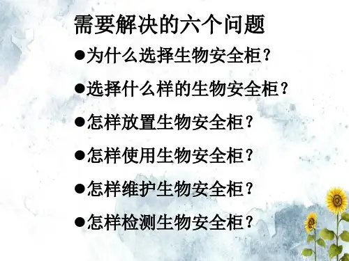 生物安全柜的选择使用及维护1文档ppt