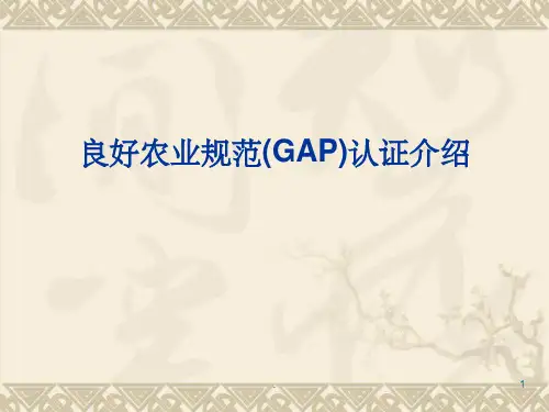 有机产品GAP培训ppt课件