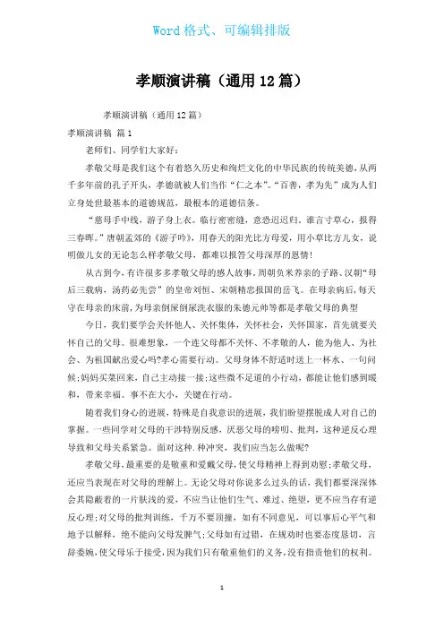 孝顺演讲稿(通用12篇)