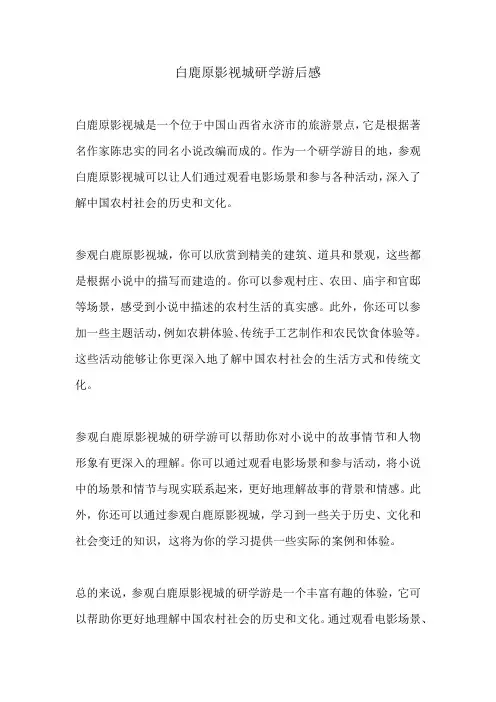白鹿原影视城研学游后感