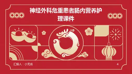 神经外科危重患者肠内营养护理课件