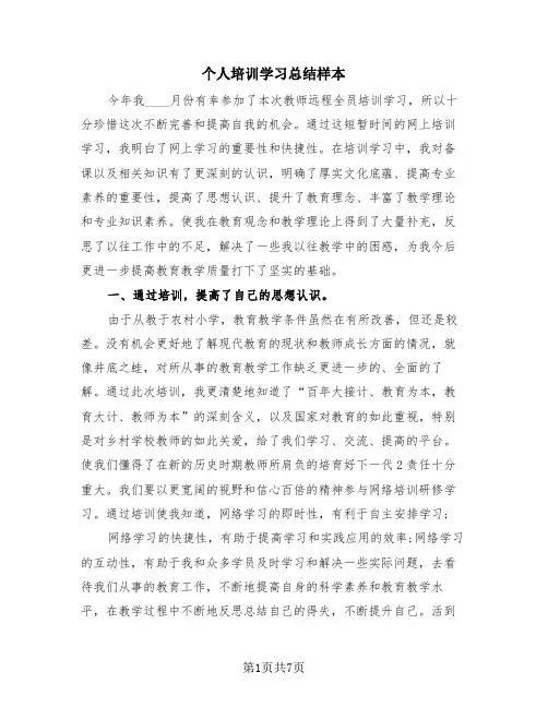 个人培训学习总结样本(三篇)