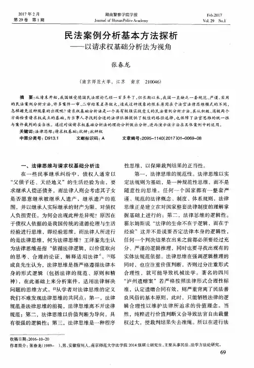 民法案例分析基本方法探析——以请求权基础分析法为视角