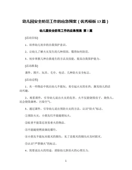 幼儿园安全防范工作的应急预案(优秀模板13篇)