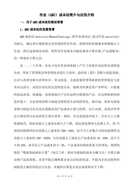 作业(ABC)成本法简介与应用介绍
