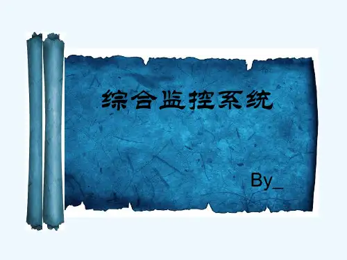 地铁综合监控系统 PPT