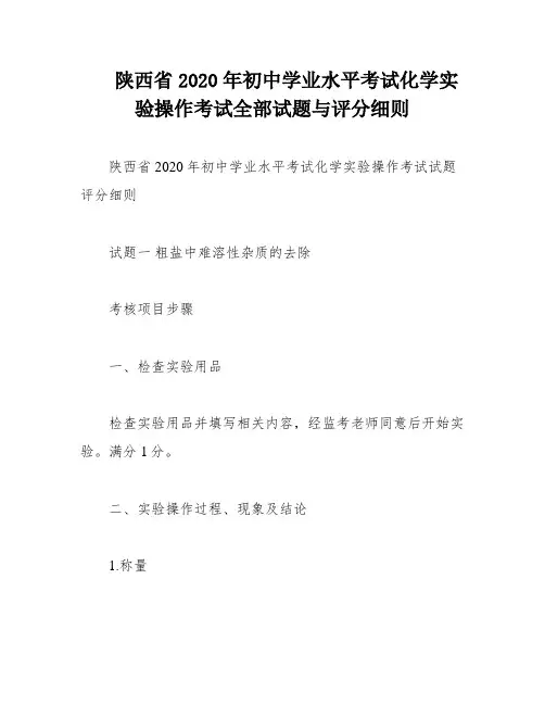 陕西省2020年初中学业水平考试化学实验操作考试全部试题与评分细则