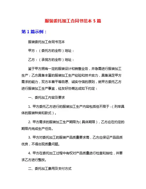 服装委托加工合同书范本5篇