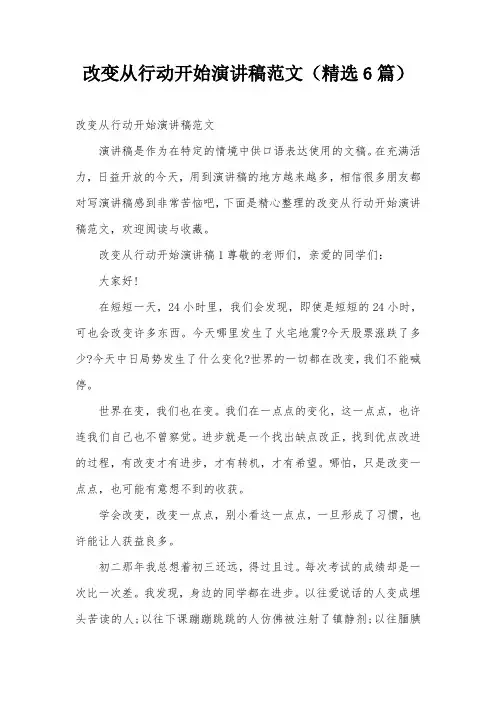 改变从行动开始演讲稿范文(精选6篇)