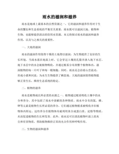雨水的滋润和滋养