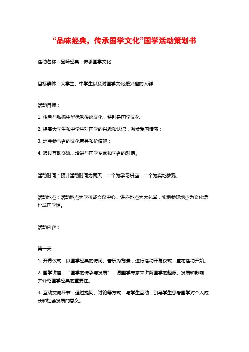 “品味经典,传承国学文化”国学活动策划书
