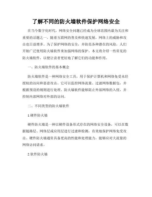 了解不同的防火墙软件保护网络安全