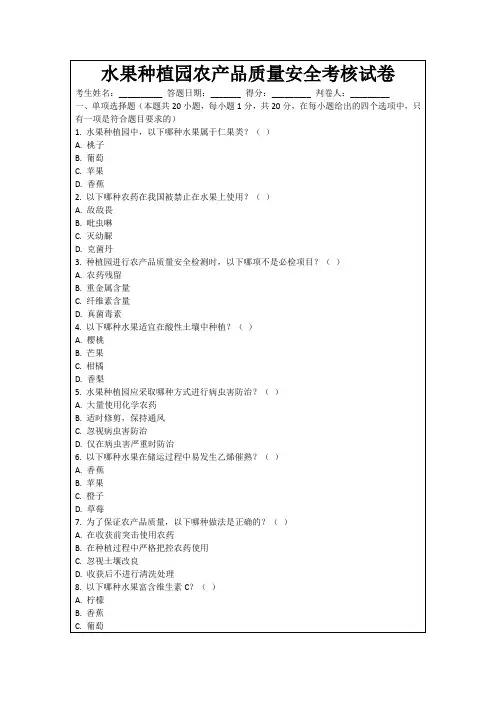 水果种植园农产品质量安全考核试卷