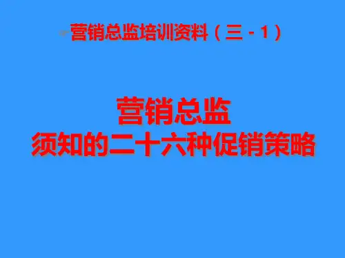 26个常见的促销策略(整理版)