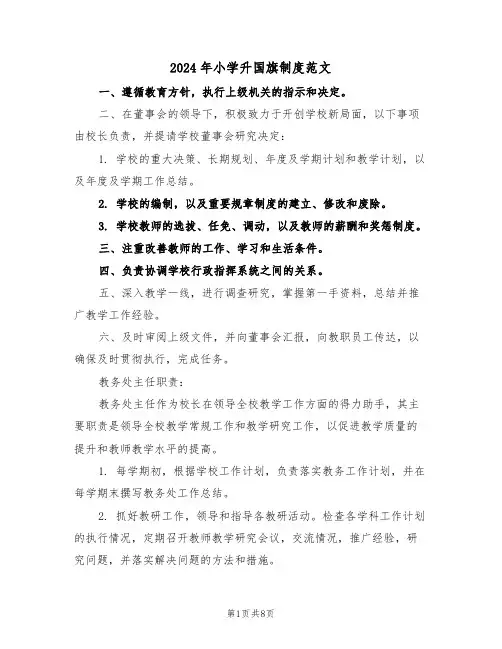 2024年小学升国旗制度范文（五篇）