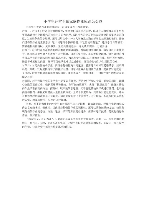 小学生经常不做家庭作业应该怎么办