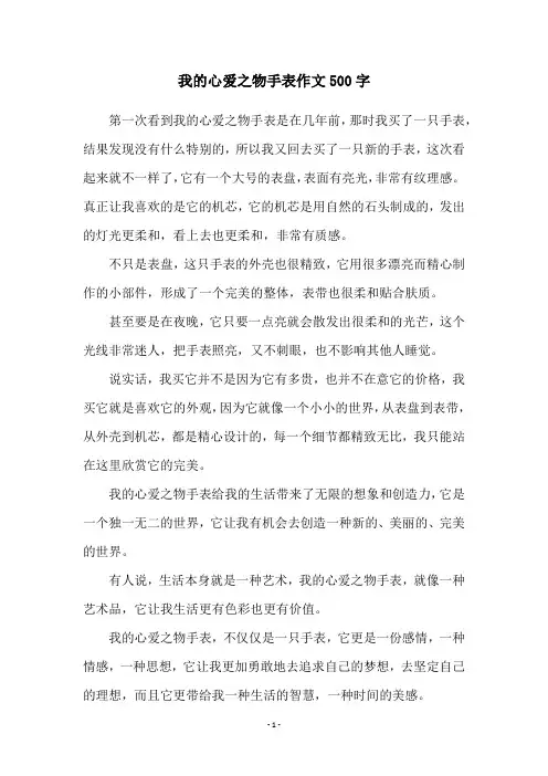 我的心爱之物手表作文500字