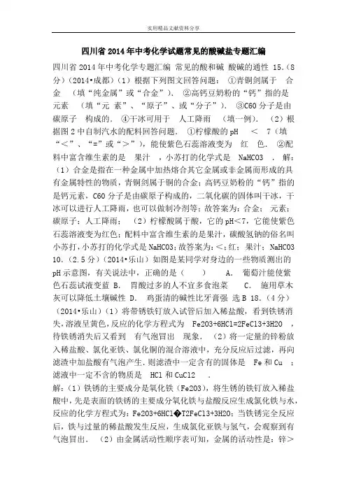四川省2014年中考化学试题常见的酸碱盐专题汇编