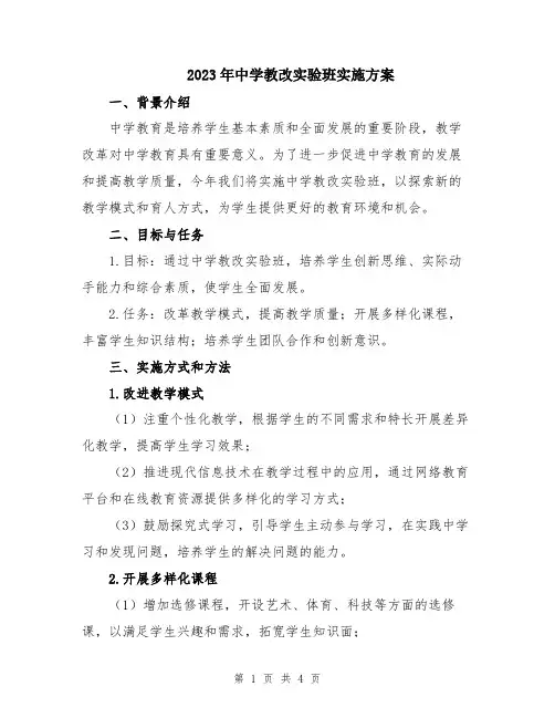 2023年中学教改实验班实施方案