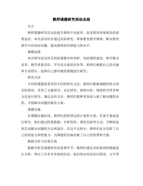 教师课题研究活动总结