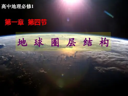 地球的圈层结构(经典课件)精选全文完整版