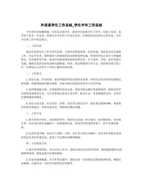 外语系学生工作总结_学生半年工作总结