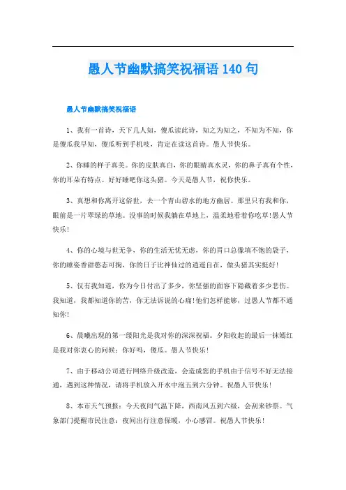 愚人节幽默搞笑祝福语140句