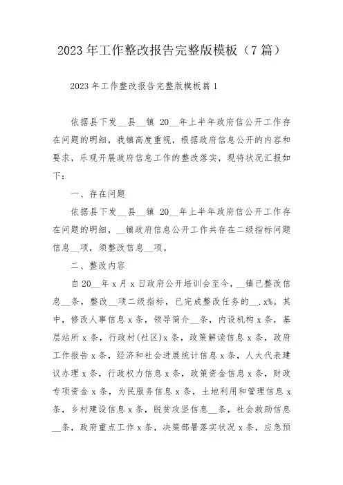 2023年工作整改报告完整版模板(7篇)