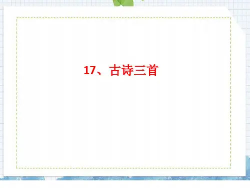 统编版三年级语文上册第17课古诗三首课件(21张PPT)